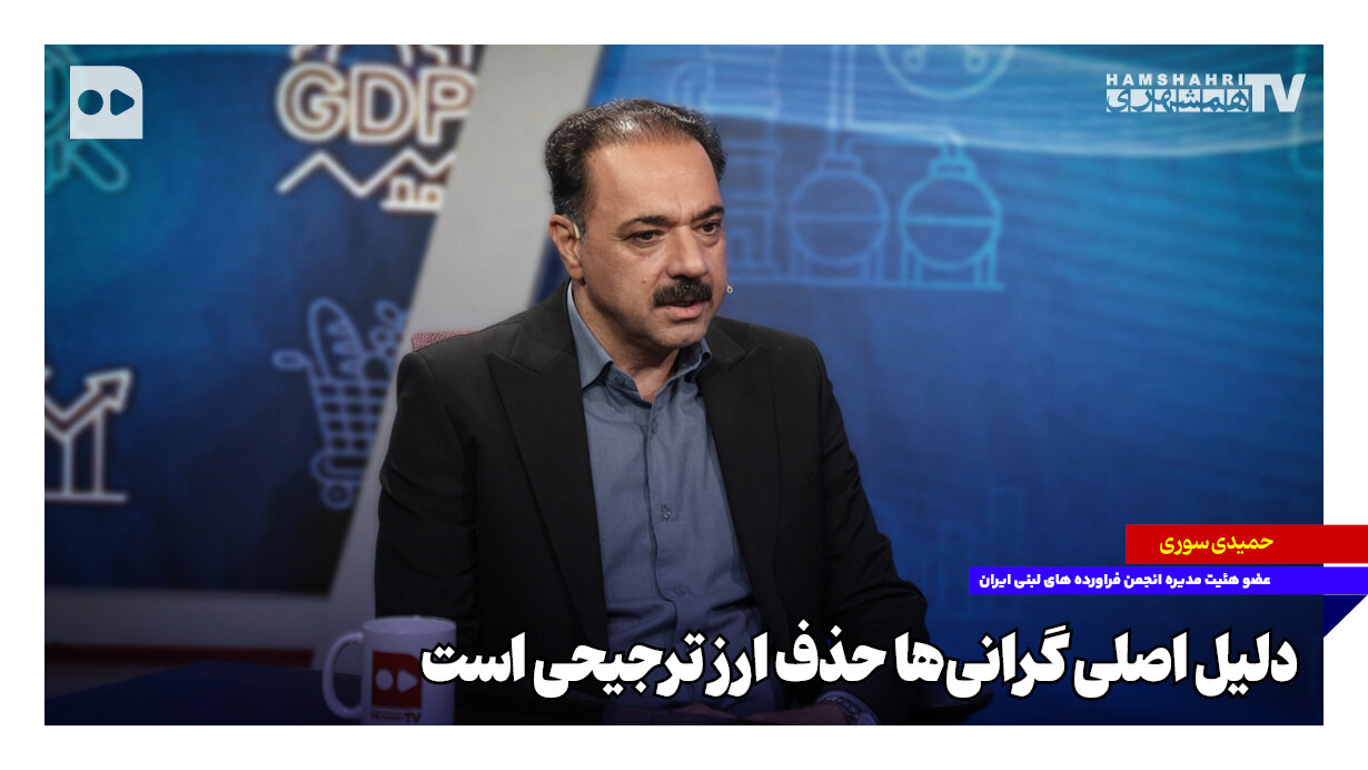 قیمت شیر دوبرابر شد؛‌ دلیل اصلی گرانی‌ها حذف ارز ترجیحی است