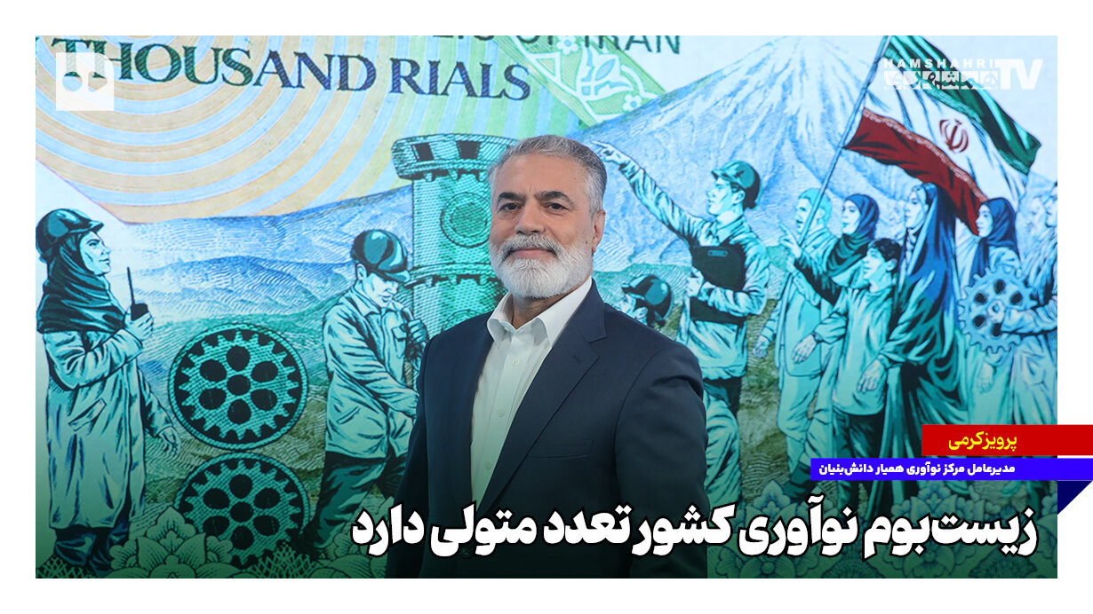 همین که یک شرکت دانش‌بنیان نفس می‌کشد عنایت الهی است