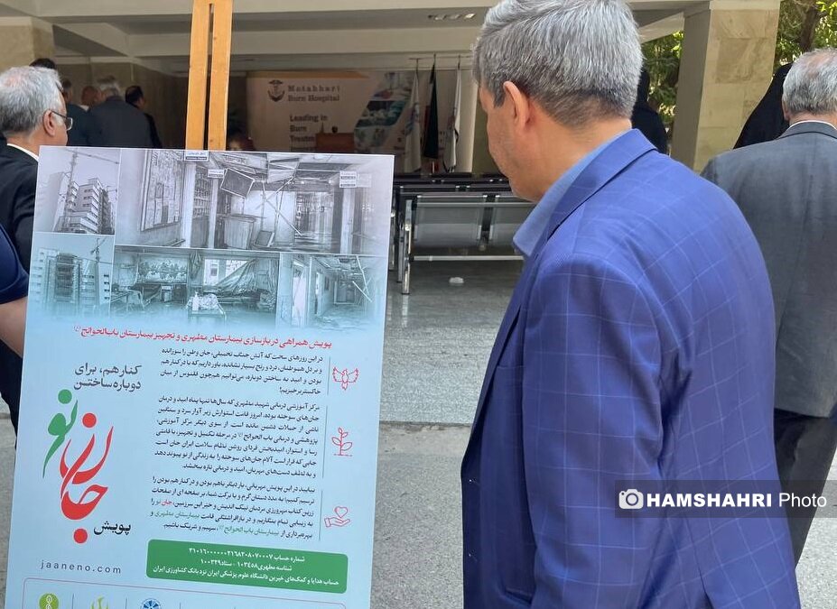 پویش «جان نو» برای احیای درمان سوختگی پس از جنگ | نیاز ۱۱۰۰ میلیارد تومانی بیمارستان‌های مطهری و باب‌الحوائج