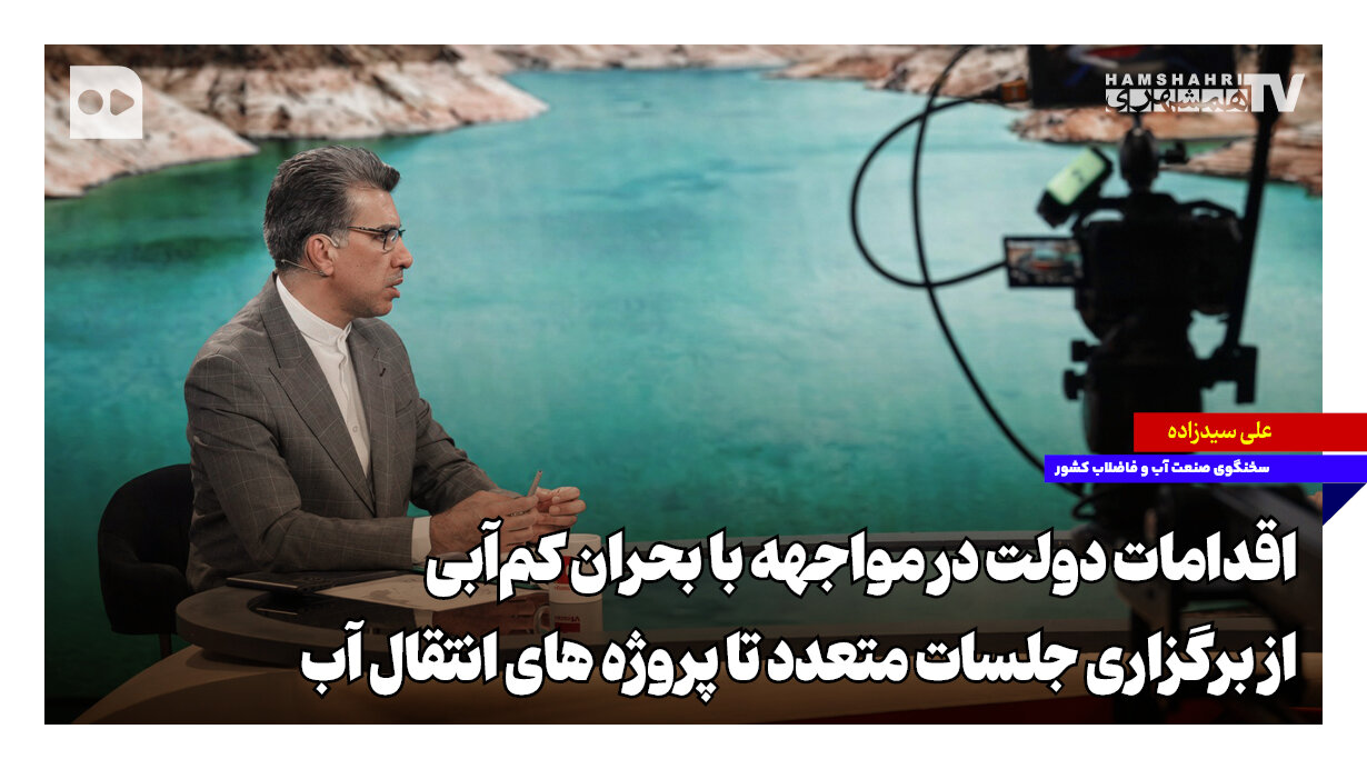اقدامات دولت در مواجهه با بحران کم‌آبی؛ از برگزاری جلسات متعدد تا پروژه‌های انتقال آب