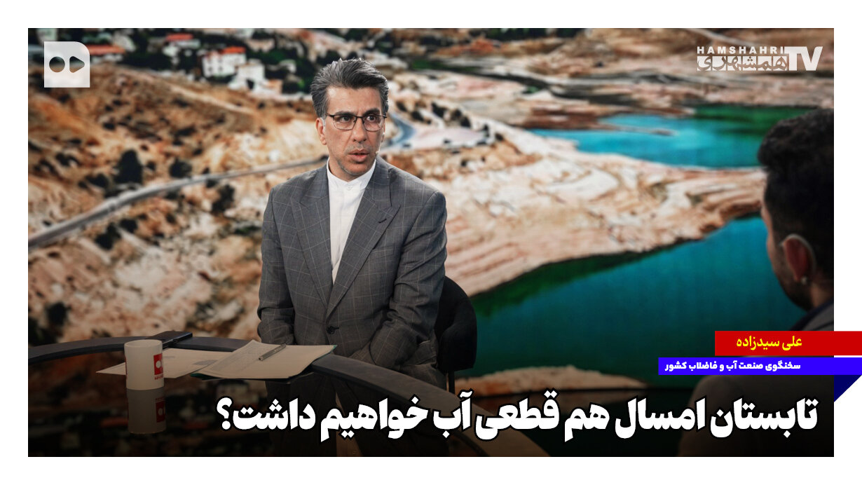 تابستان امسال هم قطعی آب خواهیم داشت؟