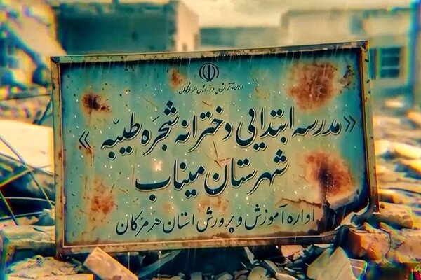 میناب