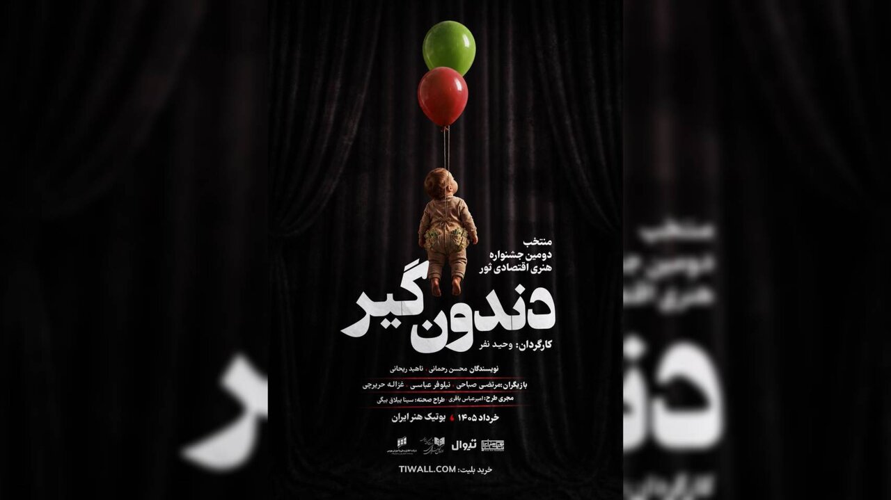 نمایش دندونگیر