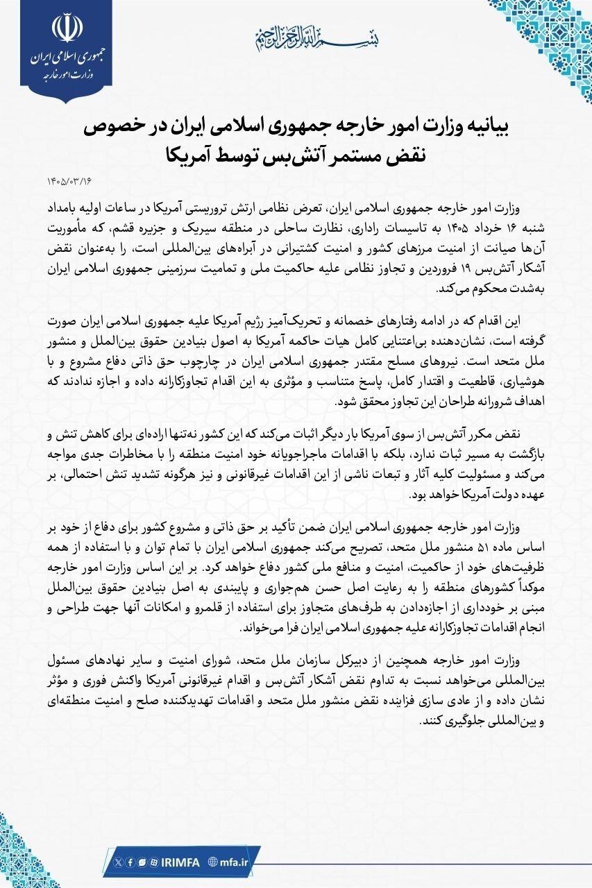 بیانیه مهم  درباره نقض مستمر آتش‌بس توسط آمریکا