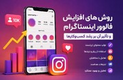 روش‌های افزایش فالوور اینستاگرام و تأثیر آن بر رشد کسب‌وکارها