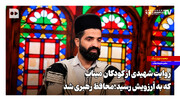 روایت شهیدی از کودکان میناب که به آرزویش رسید؛ محافظ رهبری شد