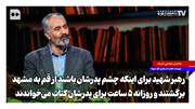 آقا می‌خواستند چشم پدرشان باشند