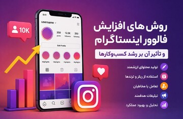 روش‌های افزایش فالوور اینستاگرام و تأثیر آن بر رشد کسب‌وکارها