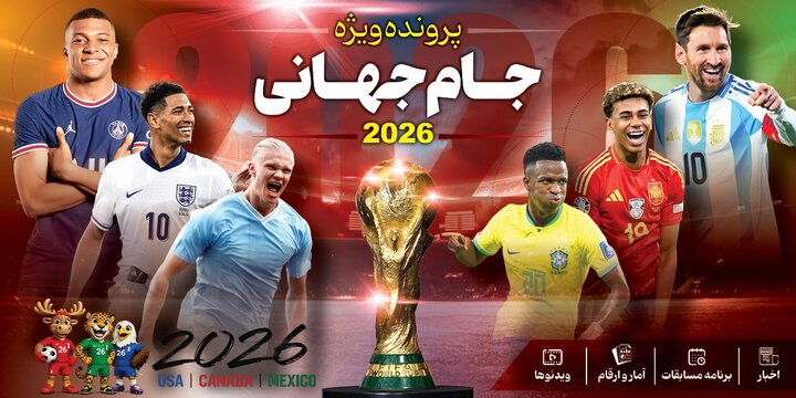 پرونده ویژه جام جهانی 2026 موبایل
