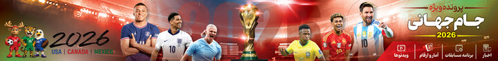پرونده ویژه جام جهانی 2026 - ورزشی