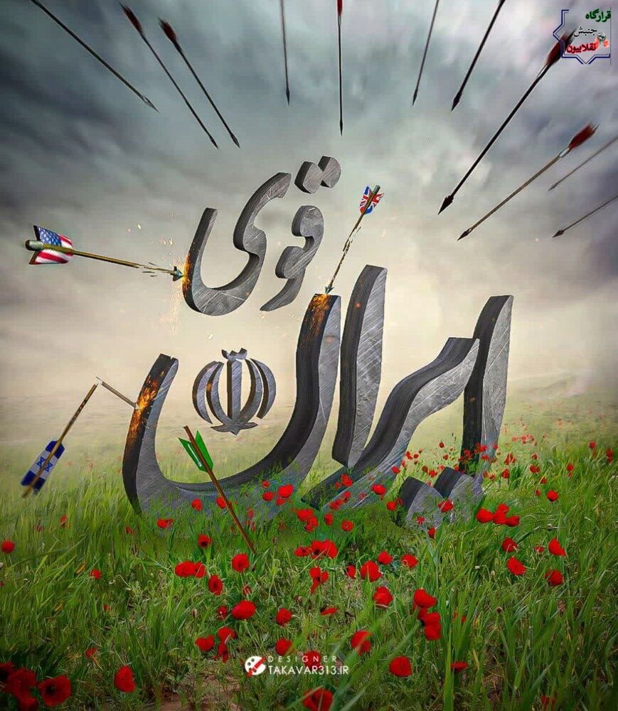 چرا ایران آینده از ایران امروز قدرتمندتر است؟ /  نوید یک تمد