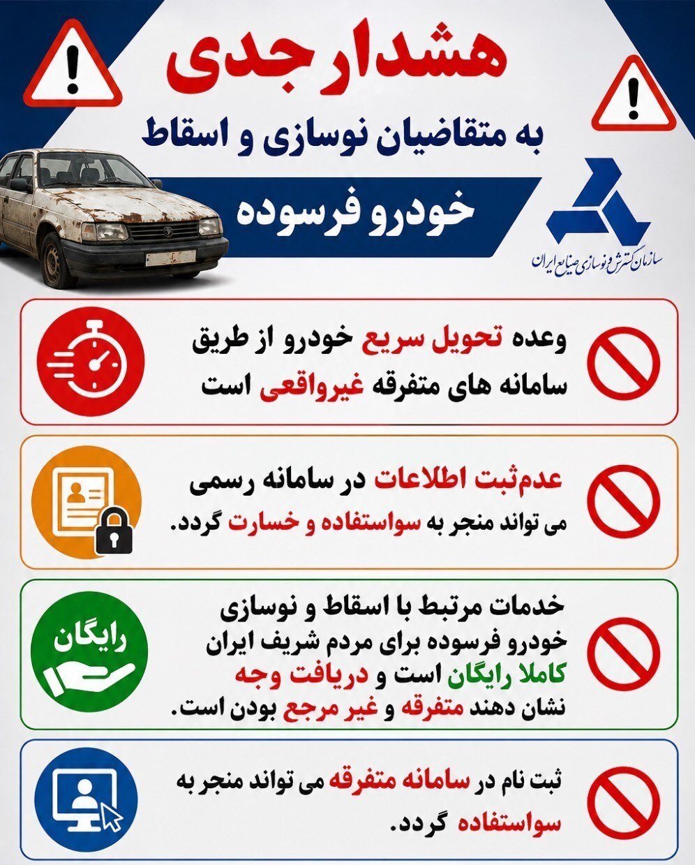 هشدار جدی به مالکان خودروهای فرسوده؛ این وعده ها کلاهبرداری است