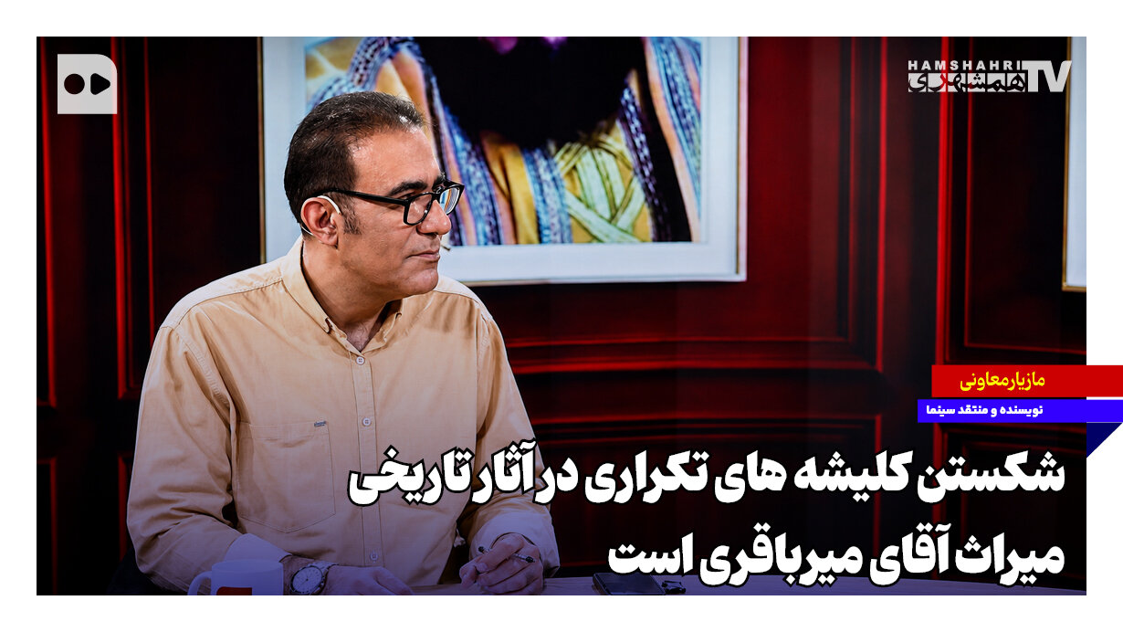 میرباقری برای ساخت سریال «امام علی»تلویزیون را برابر عمل انج