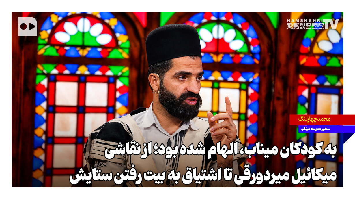 از حماسه‌های بختیاری تا نقاشیِ پیشگویانه میکائیل ؛ محمد چهار