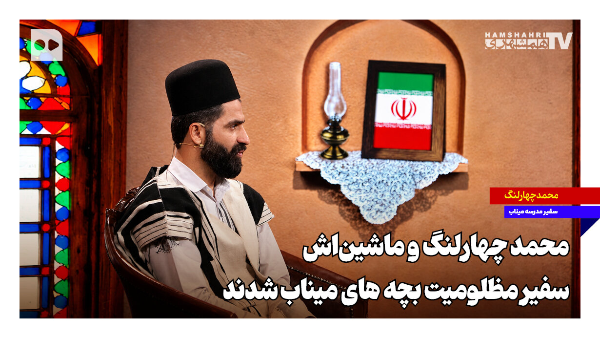 ۸۷ روز روایتگری در جاده‌ها ؛ سفیر میناب و خودروی مزین به تصا