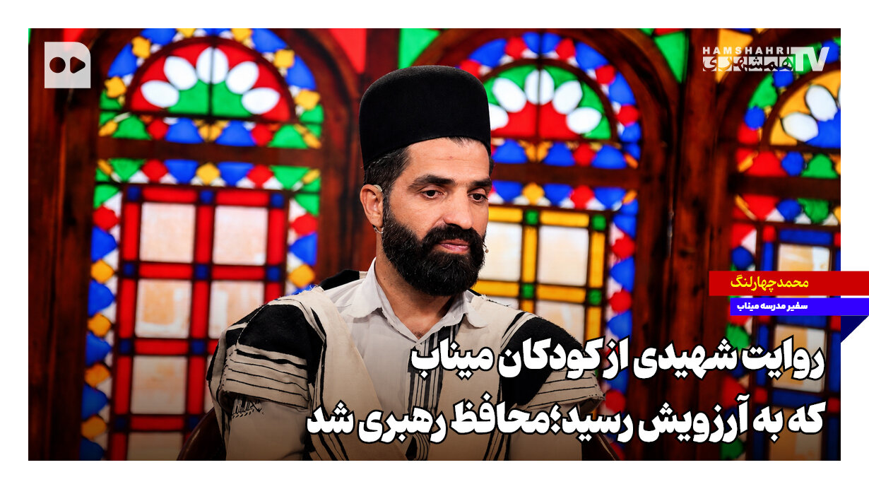روایت شهیدی از کودکان میناب که به آرزویش رسید؛ محافظ رهبری ش