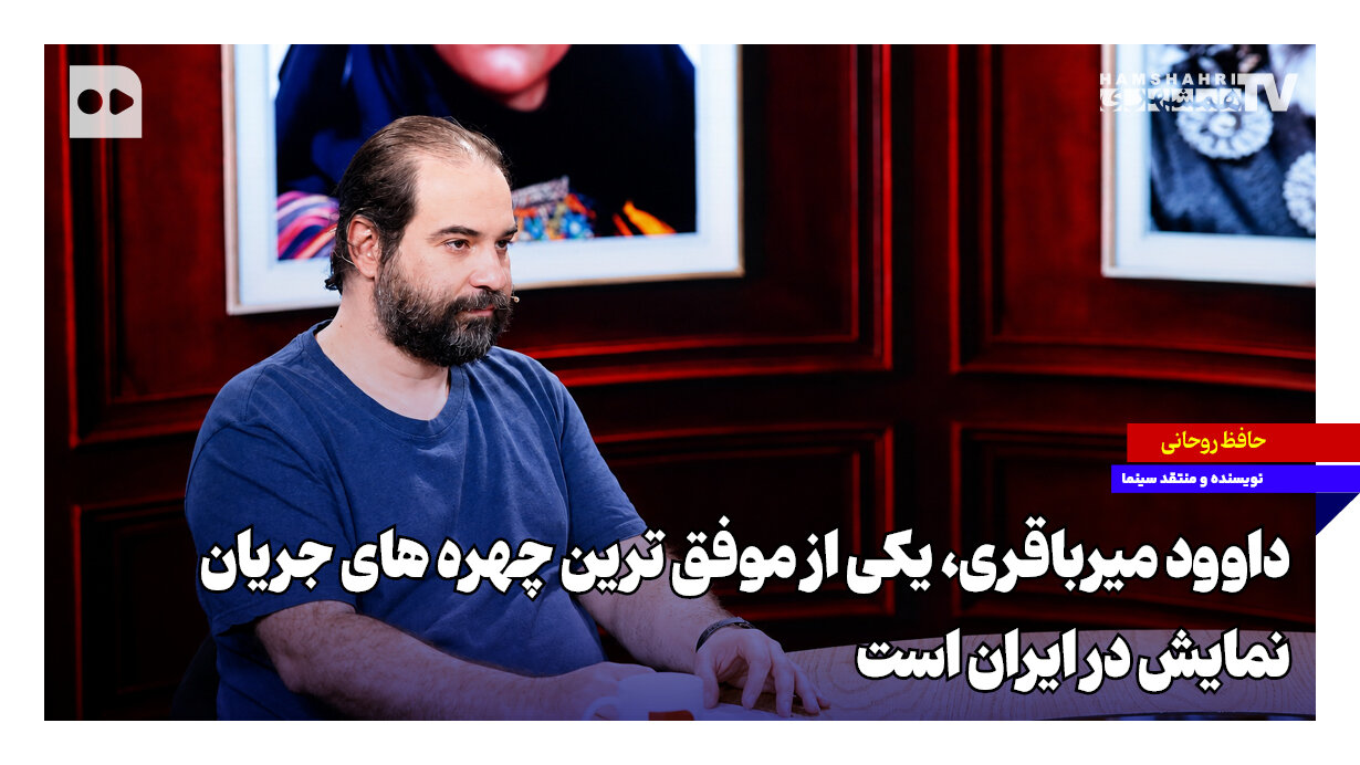 داوود میرباقری ؛ هنرمندی که با «امام علی» و «گرگ‌ها» تاریخ ن
