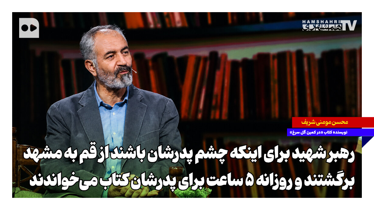 آقا می‌خواستند چشم پدرشان باشند