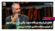 پدر رهبر شهید از خریدن بشقاب ملامین ناراحت شدند +‌ویدئو