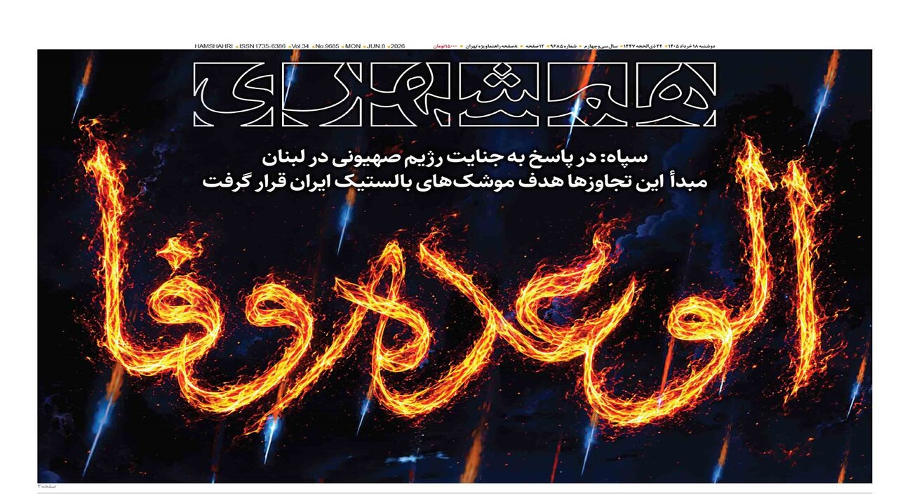 الوعده وفا؛ معادله جنگ عوض شد |‌ عزم تازه برای استمرار حمل‌و