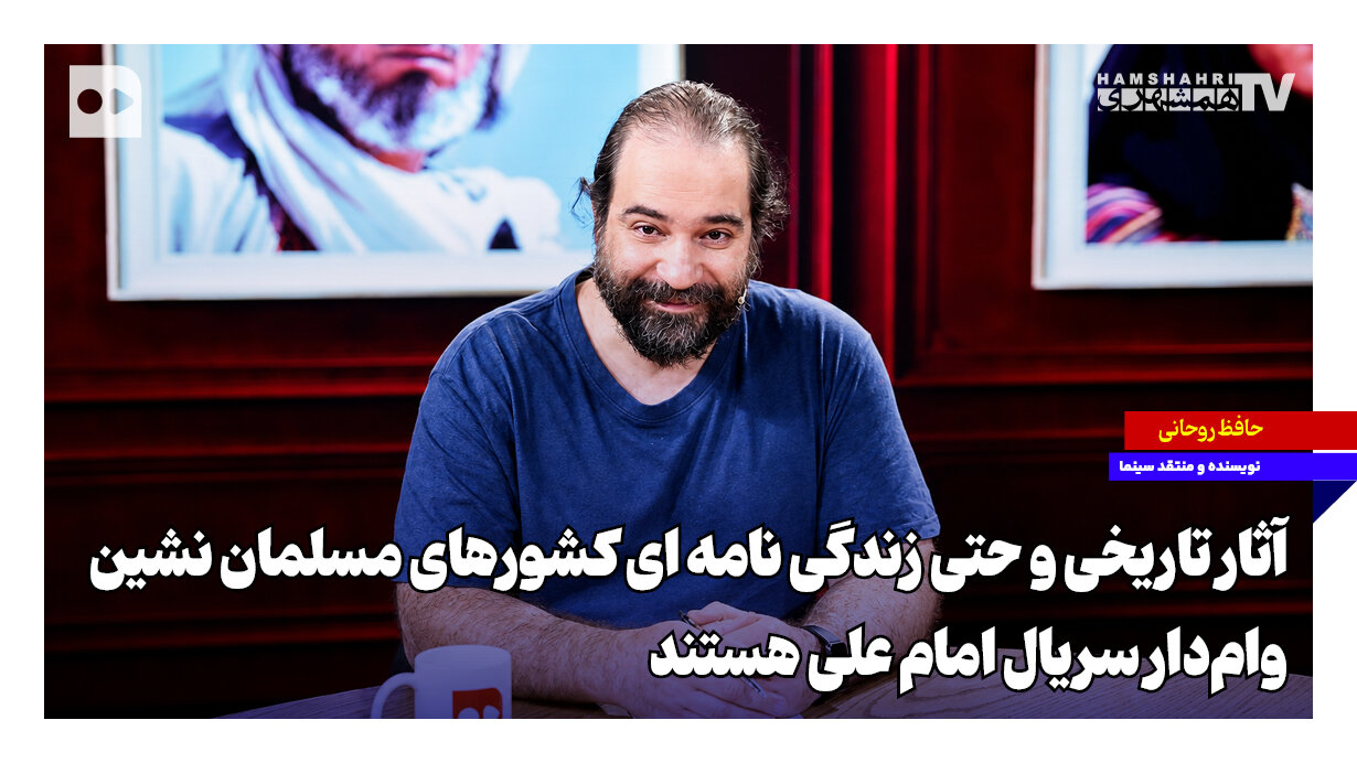 آثار تاریخی کشورهای مسلمان‌نشین، وام‌دار سریال امام علی هستن