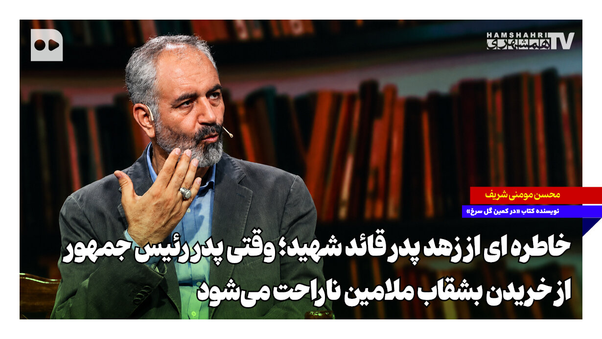 پدر رهبر شهید از خریدن بشقاب ملامین ناراحت شدند +‌ویدئو