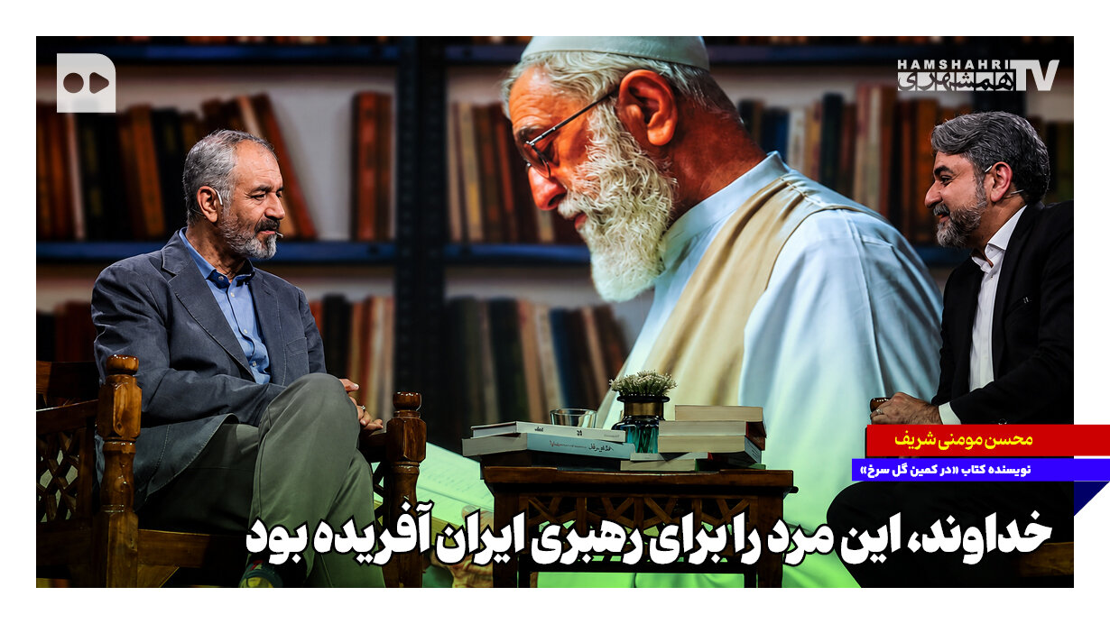 خداوند، این مرد را برای رهبری ایران آفریده بود
