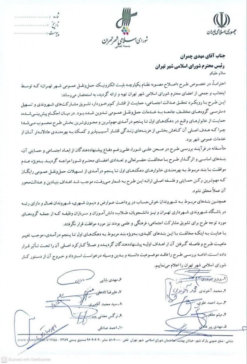 نامه اعتراضی ۱۰ عضو شورای شهر تهران به مهندس چمران
