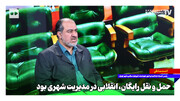 باید بین شهروند مسئول با شهروندی که مشارکتی در شهر ندارد ، تفاوت قائل شد