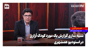 شبیه‌سازی گزارش یک مورد کودک‌آزاری در استودیو همشهری