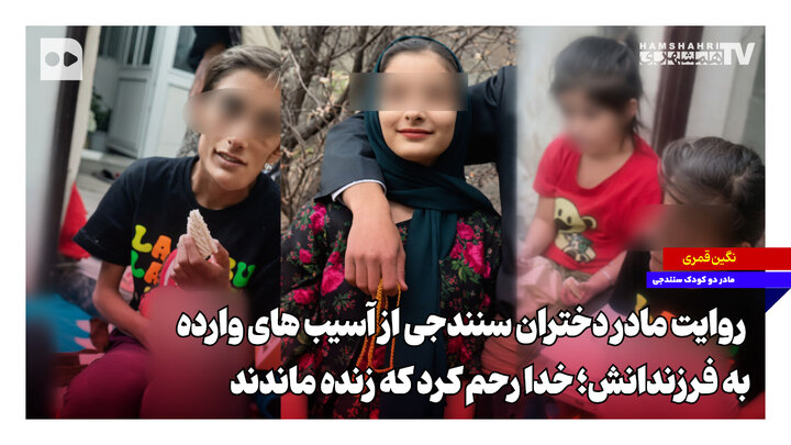 روایت تلخ و دردناک مادر دختران سنندجی از اتفاق هولناک؛‌اقدام وحشتناک پدر در سرویس بهداشتی+ ویدئو