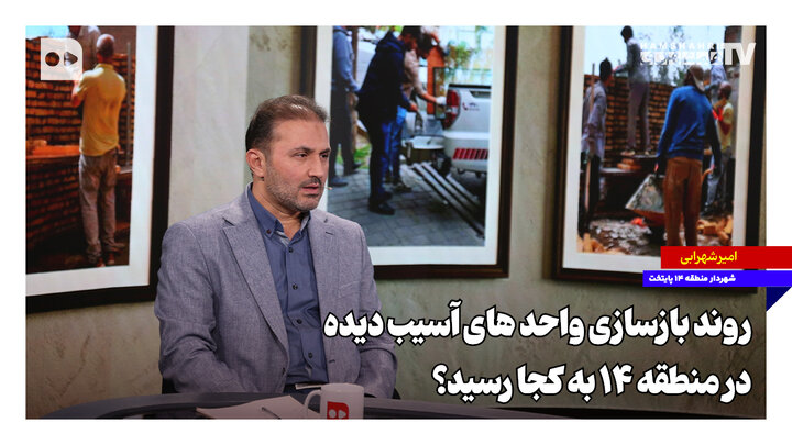 بازگشت به خانه ؛ از اسکان ۴۷ خانوار در هتل تا سکونت تنها ۴ خانواده در منطقه ۱۴
