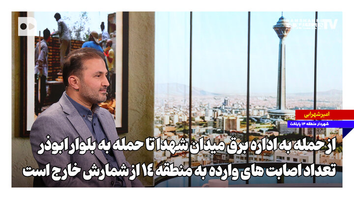 منطقه ۱۴ در خط مقدمِ اصابت‌ها ؛ از «اداره برق» تا فاجعه «بلوار ابوذر»
