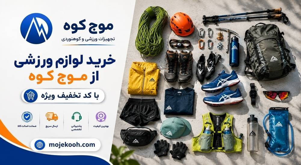 کد تخفیف موج کوه؛ راهی هوشمندانه برای خرید لوازم و