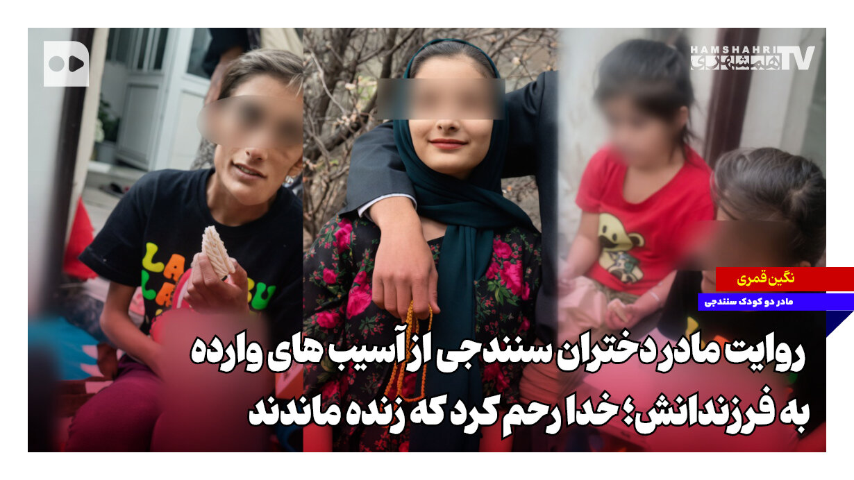 روایت تلخ و دردناک مادر دختران سنندجی از اتفاق هولناک؛‌اقدام