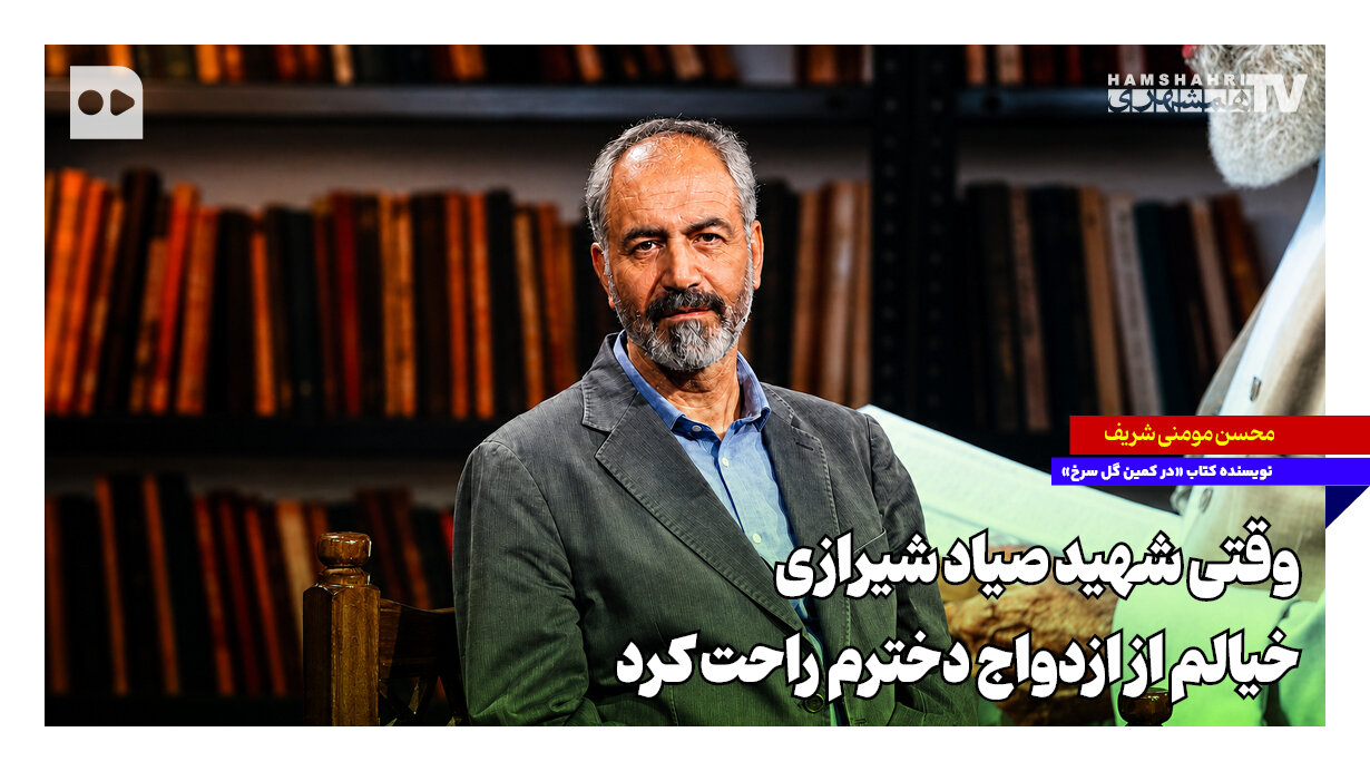شهید صیاد شیرازی خیالم را از ازدواج دخترم راحت کرد