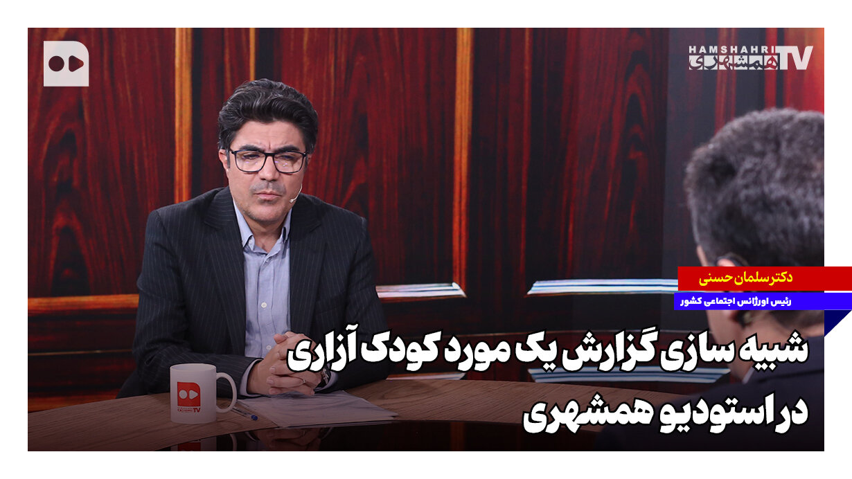 شبیه‌سازی گزارش یک مورد کودک‌آزاری در استودیو همشهری