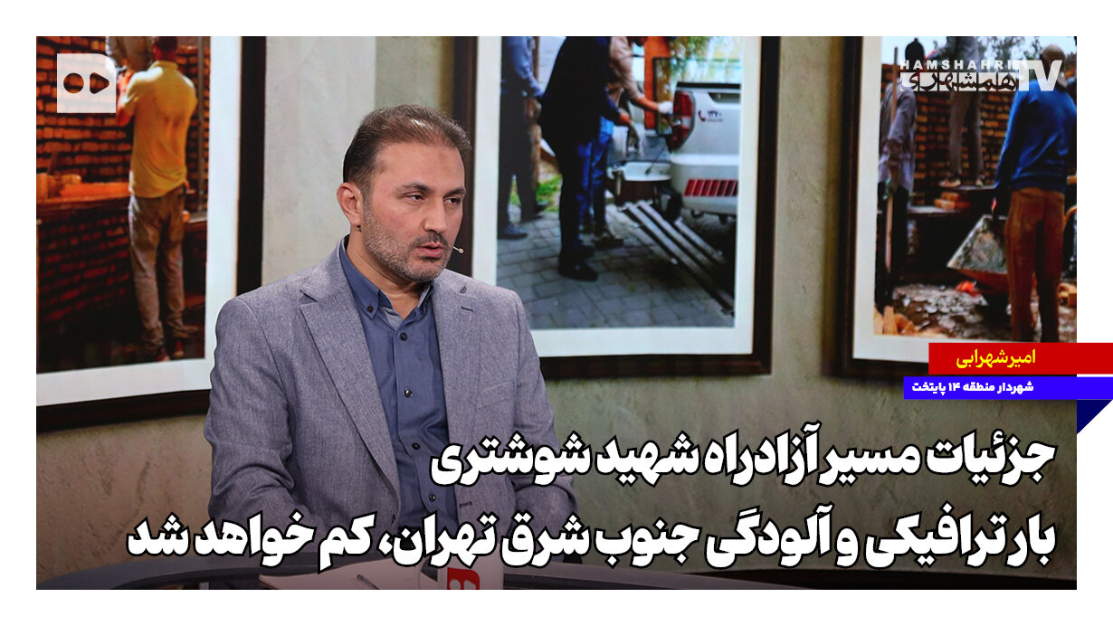 بیمارستان ها و واحدهای مسکونی این منطقه تهران بالاخره یک نفس
