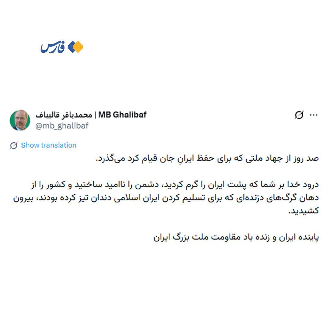 درود خدا بر شما که کشور را از دهان گرگ‌ها بیرون کشیدید