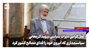 عقل گرایی میراث سیاسی شهید لاریجانی؛ سیاستمداری که آبروی خود را فدای مصالح کشور کرد