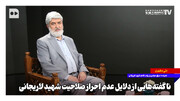 ناگفته‌هایی از دلایل عدم احراز صلاحیت شهید لاریجانی