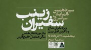 برگزاری گردهمایی «زینب سفیران» ویژه بانوان مداح