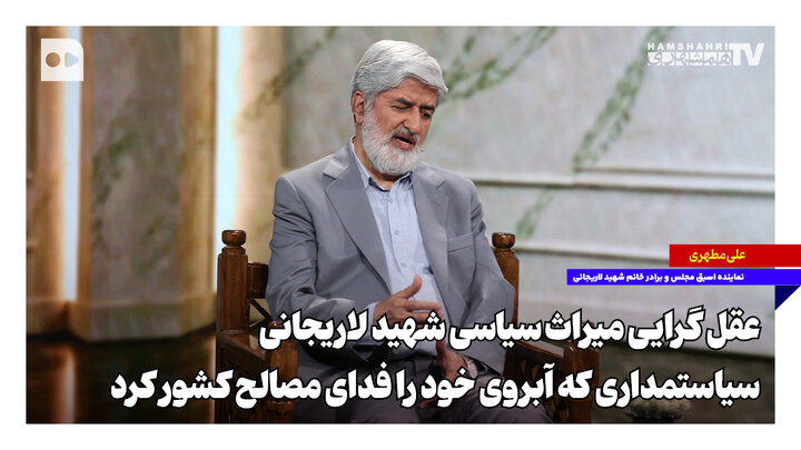 عقل گرایی میراث سیاسی شهید لاریجانی؛ سیاستمداری که آبروی خود را فدای مصالح کشور کرد