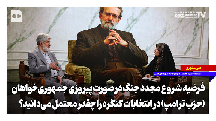 پیش‌بینی شهید لاریجانی از کوتاه آمدن آمریکایی‌ها+ ویدئو | فرضیه شروع مجدد جنگ در صورت پیروزی ترامپ چقدر محتمل است؟