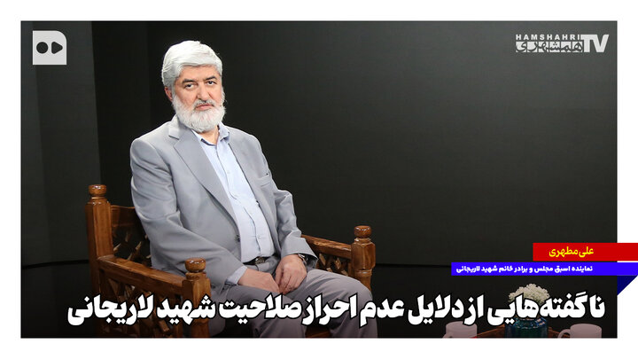 ناگفته‌هایی از دلایل عدم احراز صلاحیت شهید لاریجانی