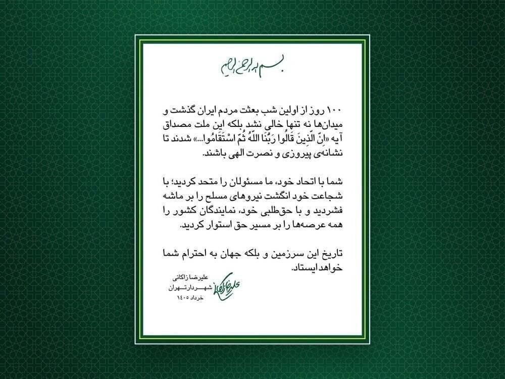 تقدیر شهردار تهران از ۱۰۰ شب ایستادگی مردم
