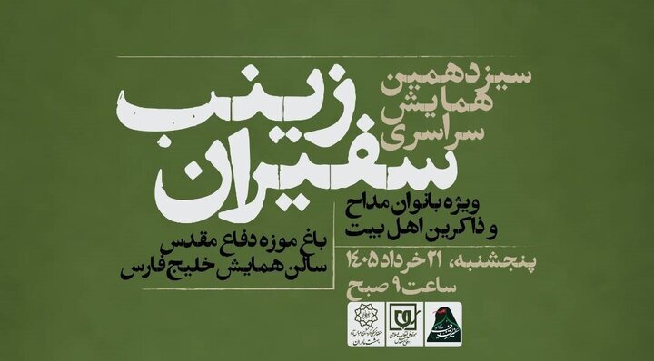 برگزاری گردهمایی «زینب سفیران» ویژه بانوان مداح