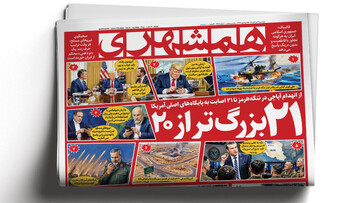 ۲۱بزرگ‌تر از ۲۰‌  | جنگ ایران گران‌ترین درگیری نظامی آمریکا در تاریخ مدرن