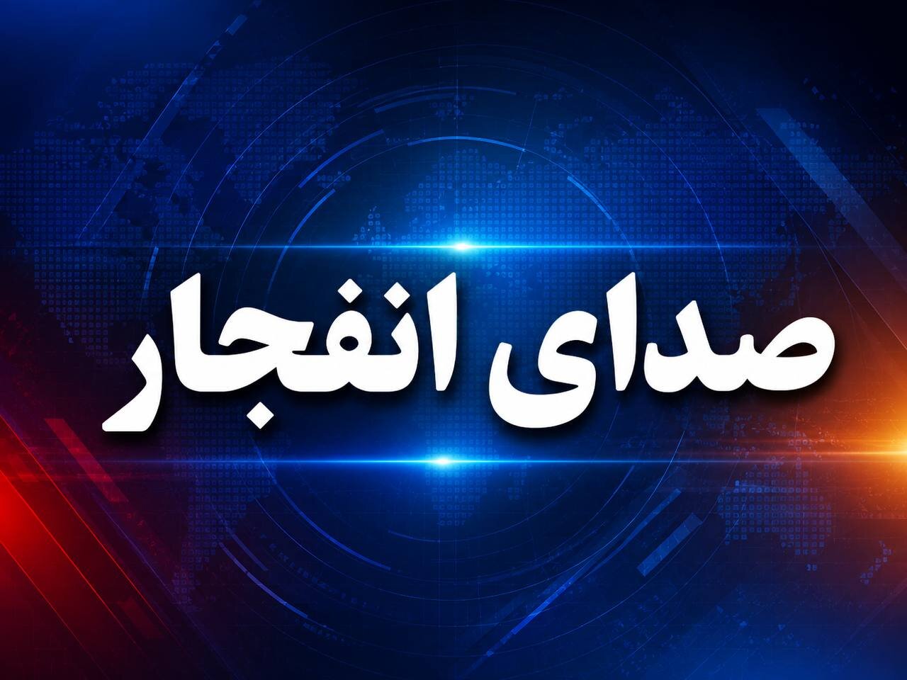 صدای انفجار
