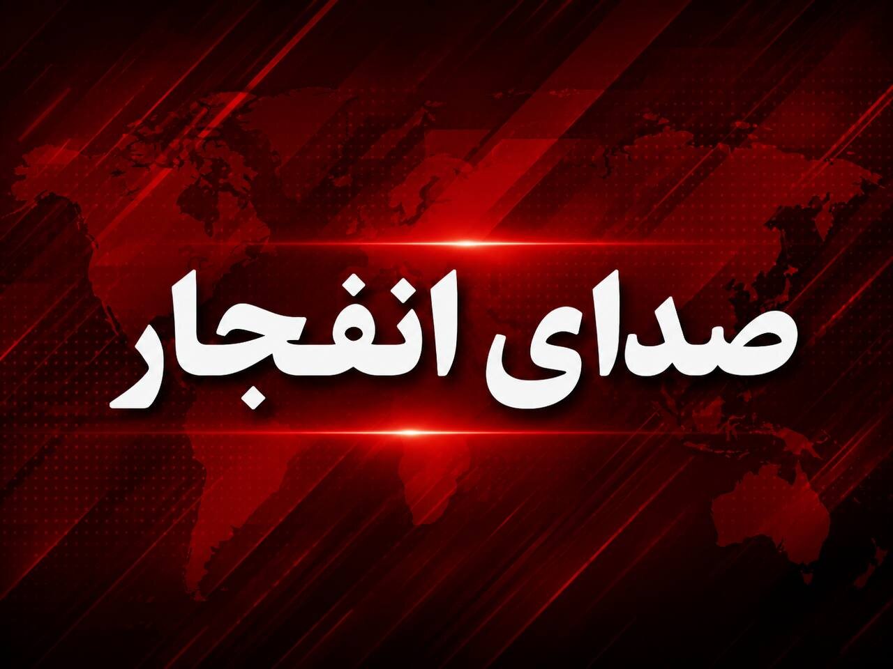 صدای انفجار